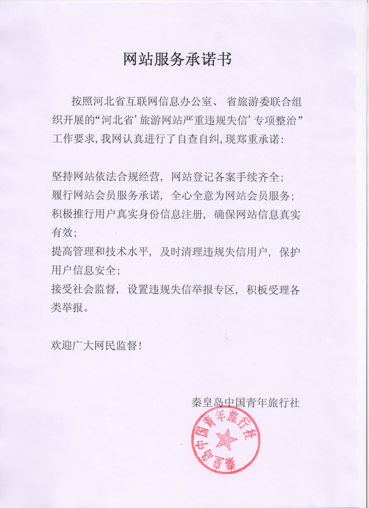 秦皇島中青旅網(wǎng)站服務承諾書.jpg