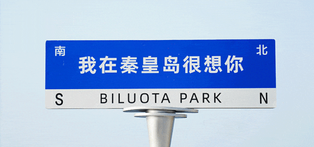 浪淘沙?北戴河.gif