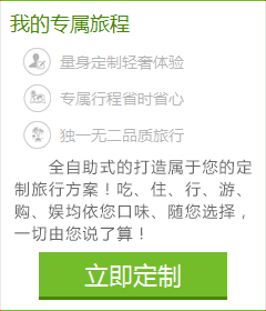 想體會(huì)專門為您定制的旅游服務(wù)嗎？您的旅行顧問(wèn)會(huì)幫助您！請(qǐng)您提交出游計(jì)劃：