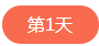 1562501100456468.png 第一天.png