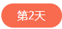 1562501125908283.png 第二天.png