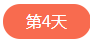 1562501177421432.png 第四天.png