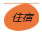 1562501193104859.png 住宿.png